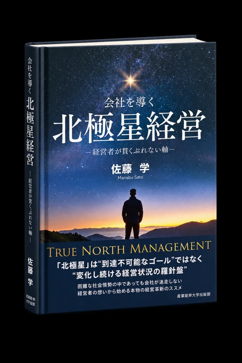 書籍『会社を導く北極星経営』